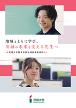 地域教員希望枠パンフレット
