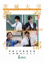 教育学部パンフレット